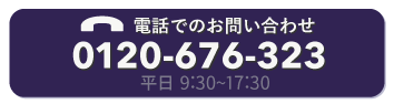 電話でのお問い合わせ