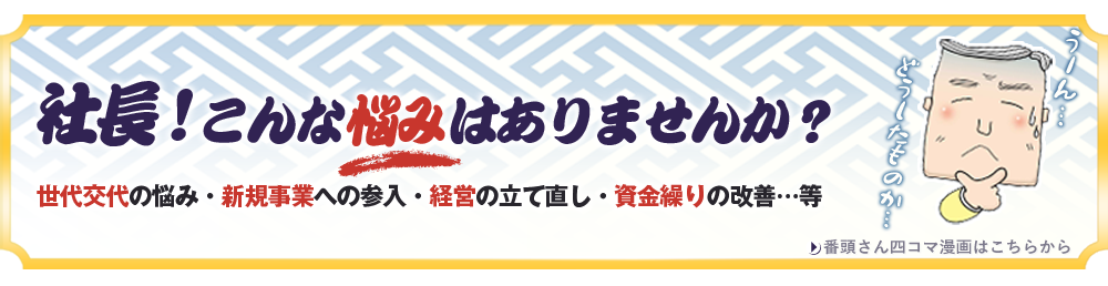 社長!こんな悩みはありませんか?