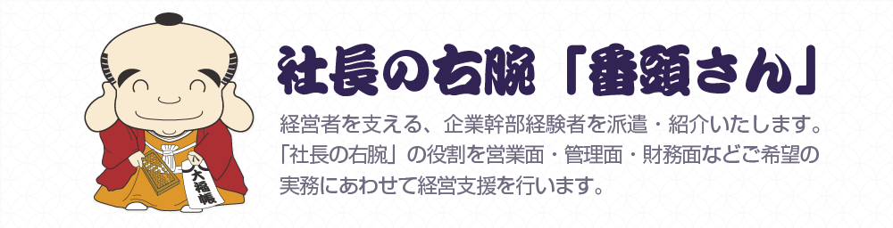 社長の右腕番頭さん