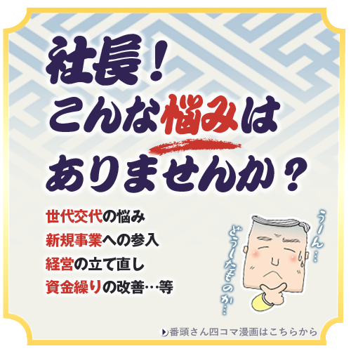 社長!こんな悩みはありませんか?