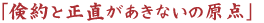 「倹約と正直があきないの原点」