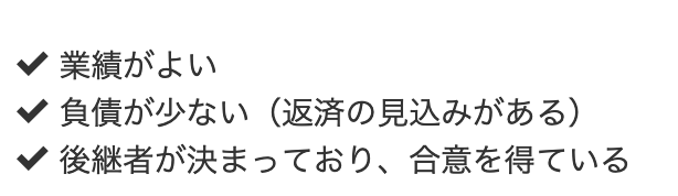 経営が順調で、後継者が決まっている