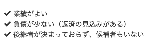 経営が順調だが、後継者が決まっていない