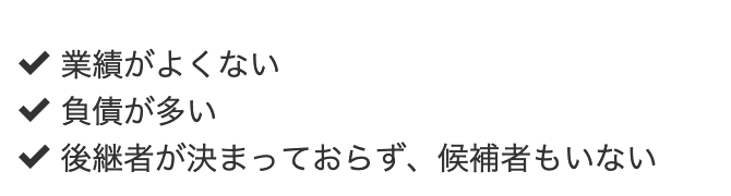 経営不振で、後継者もいない