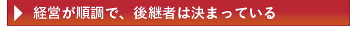 経営が順調で、後継者が決まっている