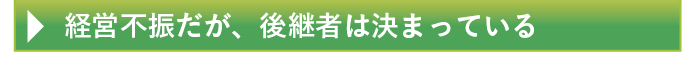 経営不振だが、後継者は決まっている