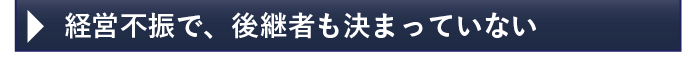 経営不振で、後継者もいない