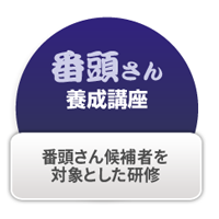 番頭さん派遣