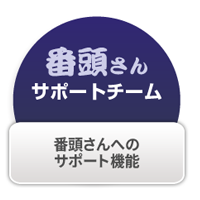 番頭さんサポートチーム