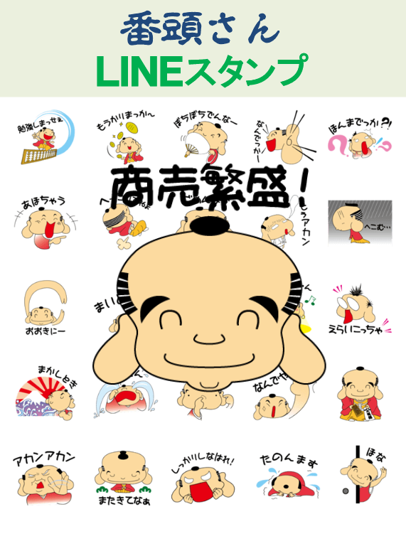 番頭さんスタンプ