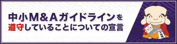 中小企業M&Aガイドラインを遵守していることについての宣言